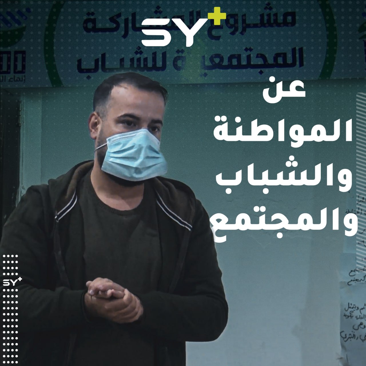 تدريب عدد من الشباب في مدينة الرقة ضمن مشروع المشاركة المجتمعية للشباب