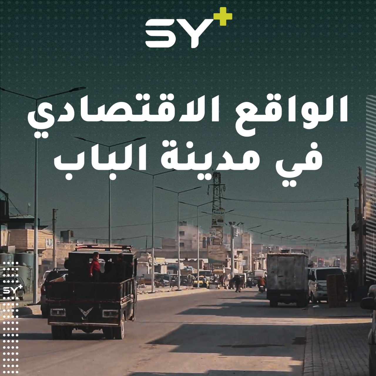 تراجع واضح في الحركة الصناعية والتجارية في منطقة الباب فما هي أسبابها؟