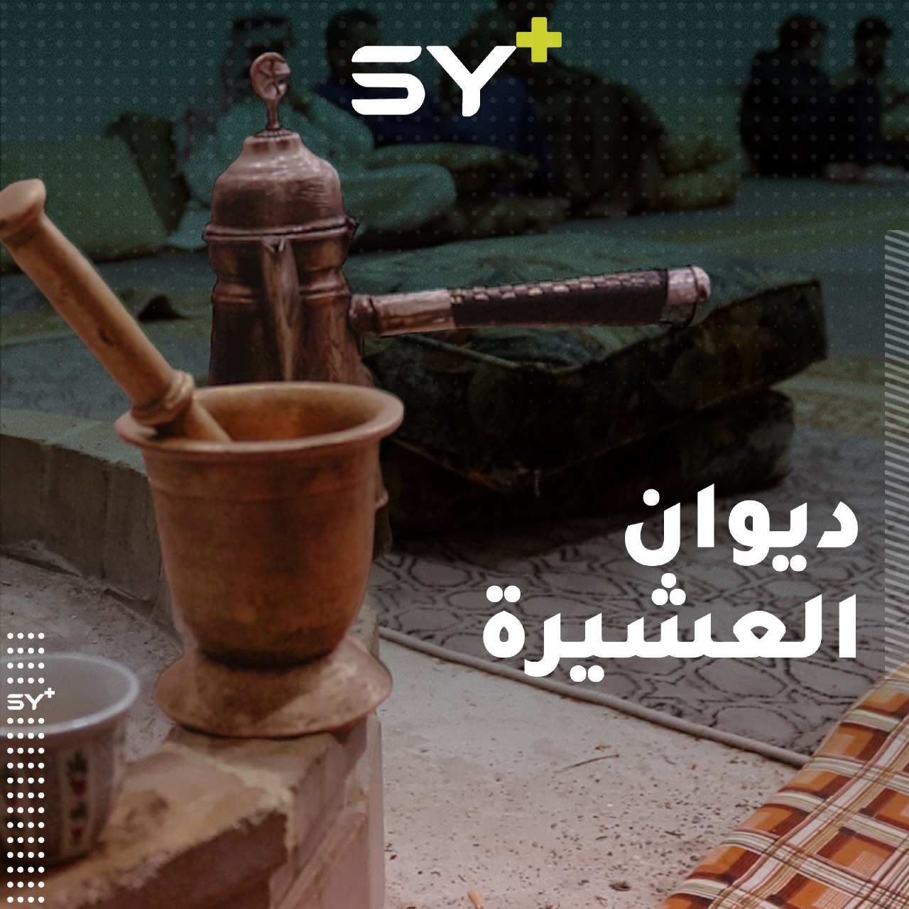 مكان للفرح وحل الخلافات وتوحيد الكلمة.. تعرف إلى الديوان عند العشائر العربية