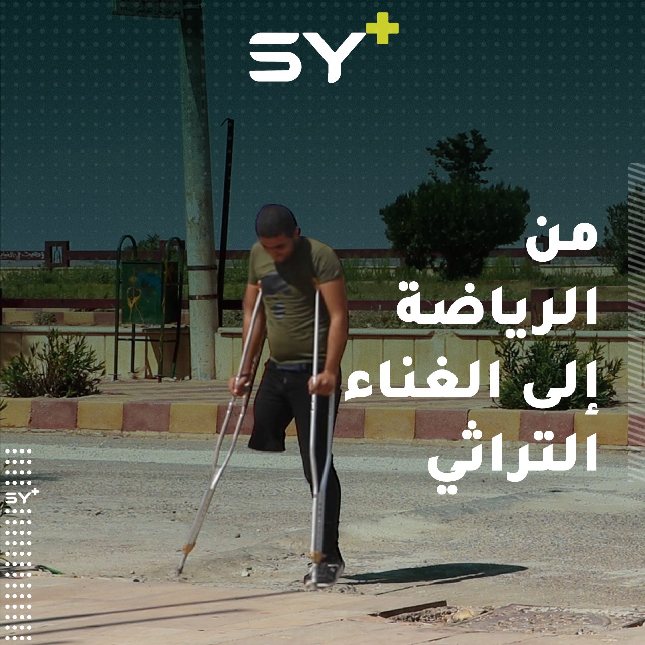 محمود عاشور شاب فقد ساقه تحولت هوايته من كرة القدم إلى الغناء التراثي