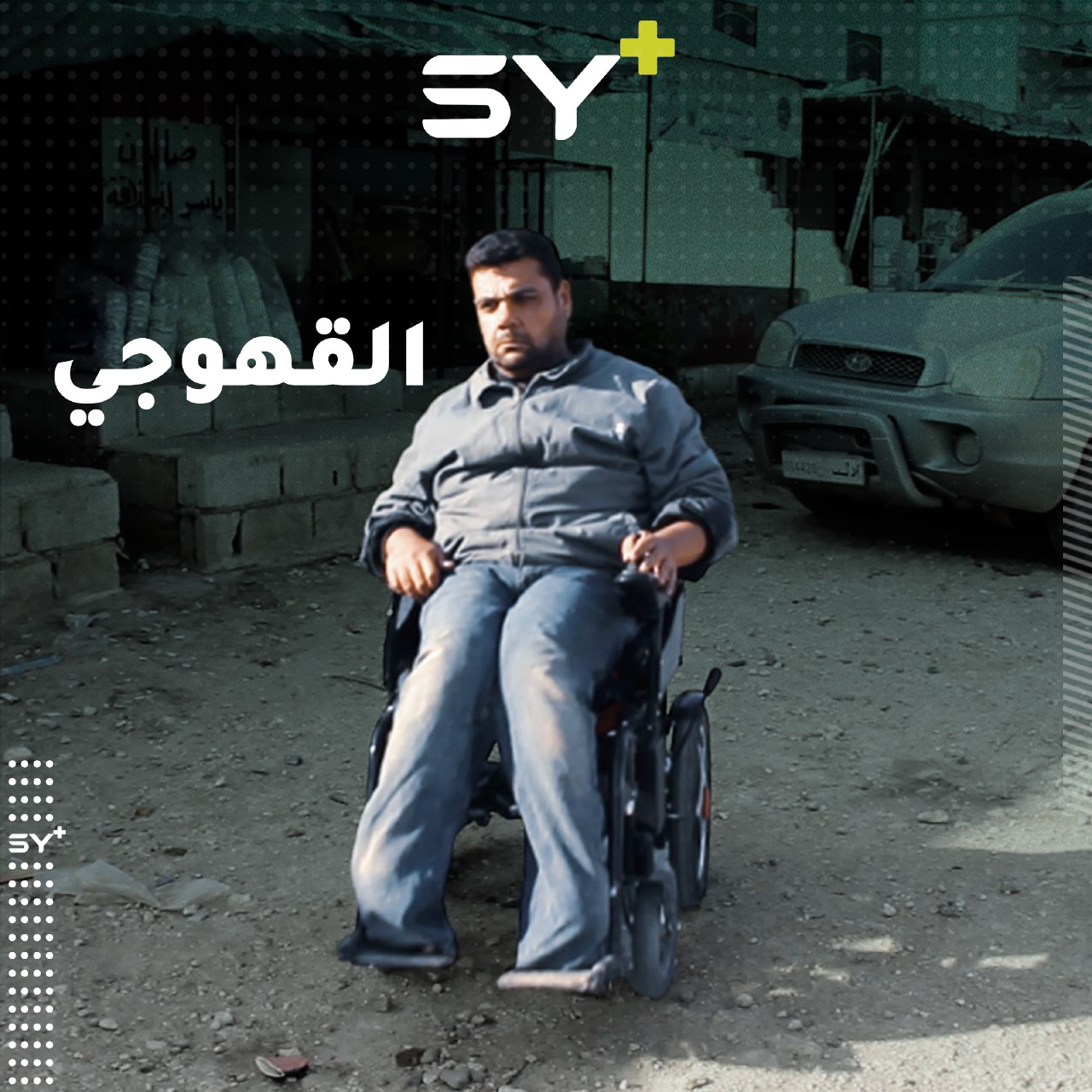 من ذوي الاحتياجات الخاصة يبيع القهوة على الطرقات كي لا يستسلم لمعاناته تابعوا قصة علي الحسين