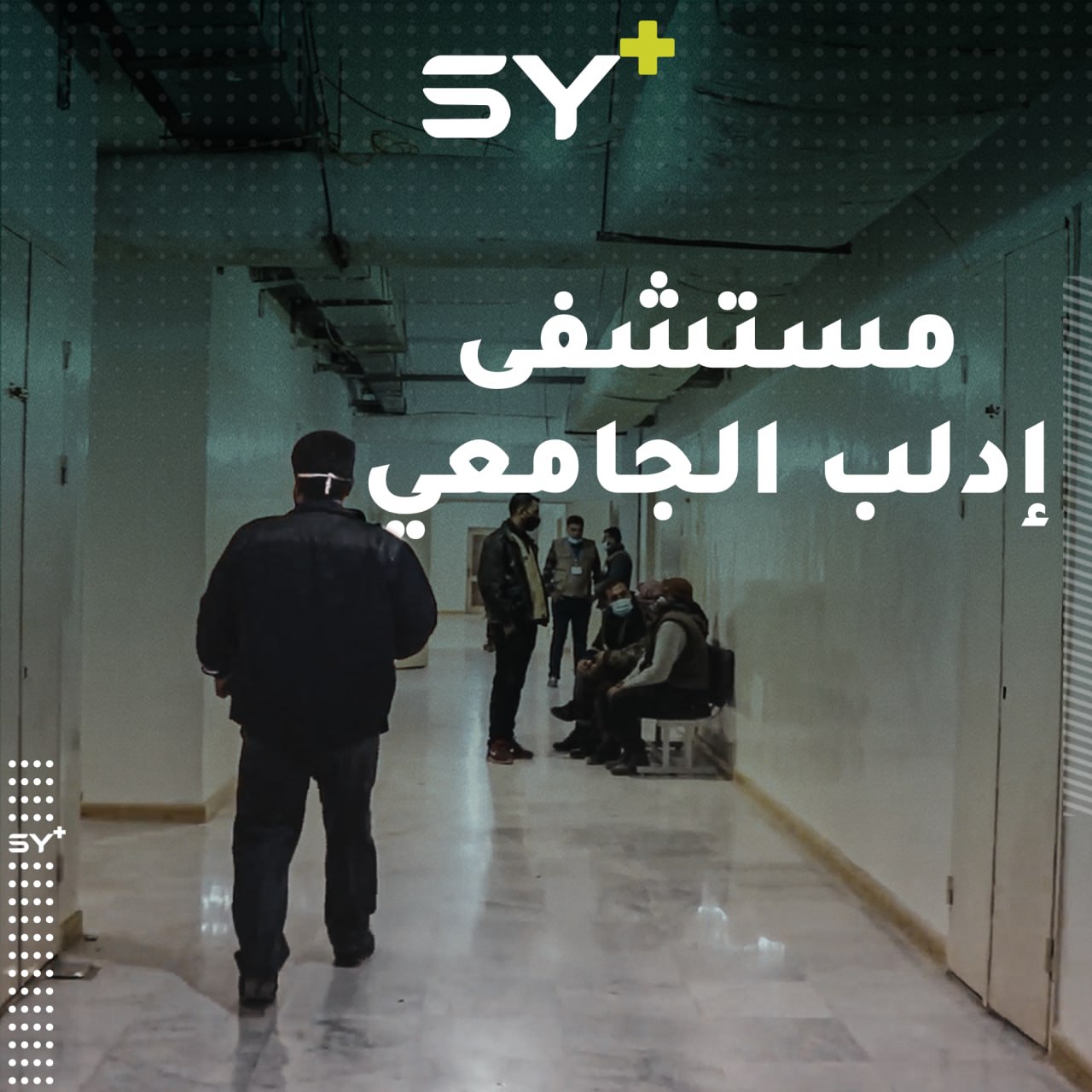 الحلم يُصبح واقعاً.. افتتاح مستشفى جامعي في مدينة إدلب