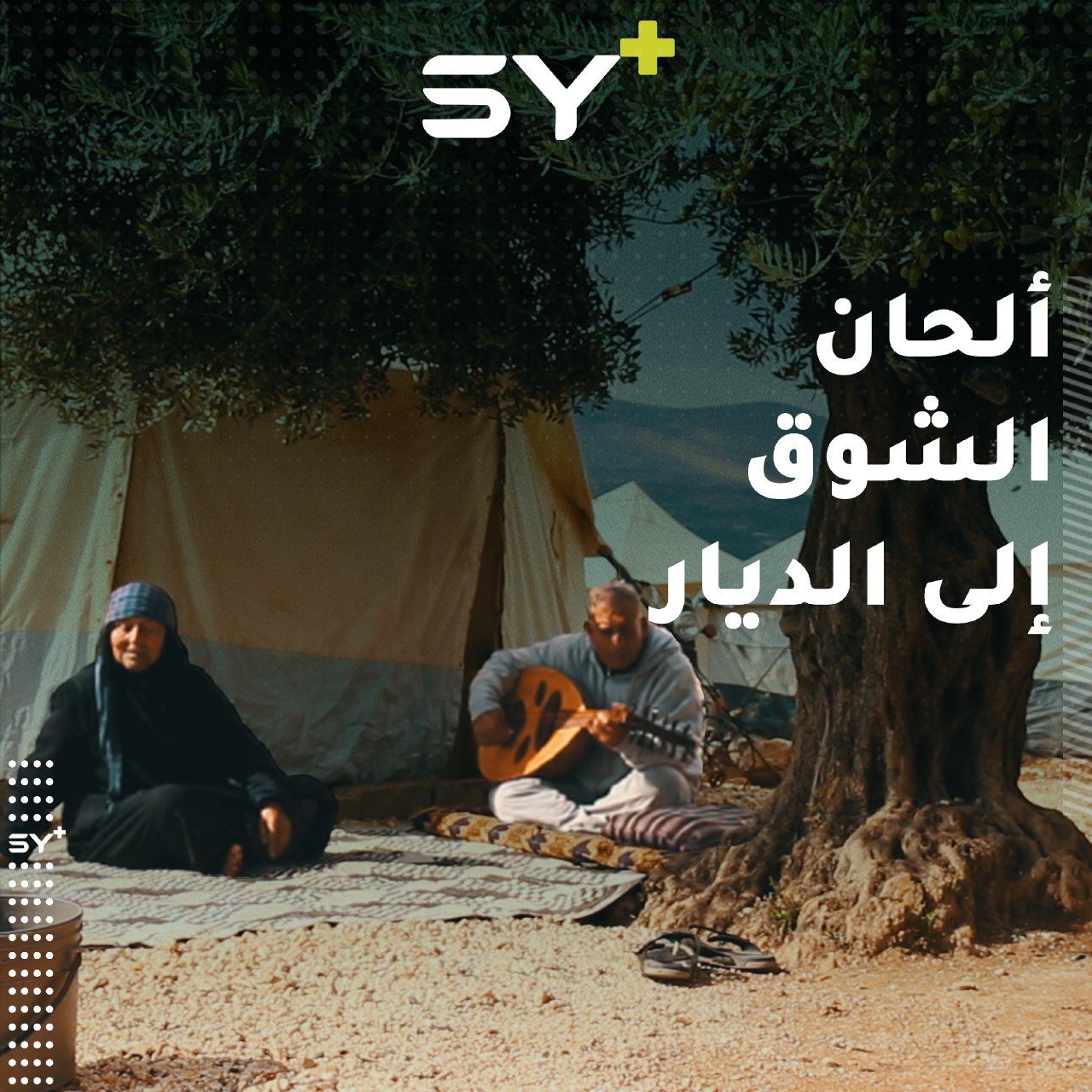 مهجّرٌ من منطقة الغاب من ذوي الاحتياجات الخاصة، يعزف على عوده ألحان الشوق لقريته