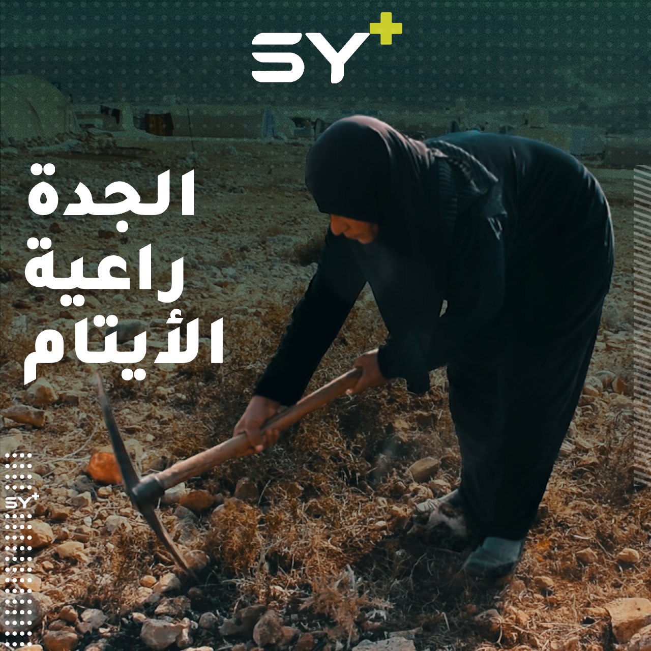 أطفال أيتام تحتضنهم جدتهم بعد اعتقال والدهم وتخلي أمهم عنهم