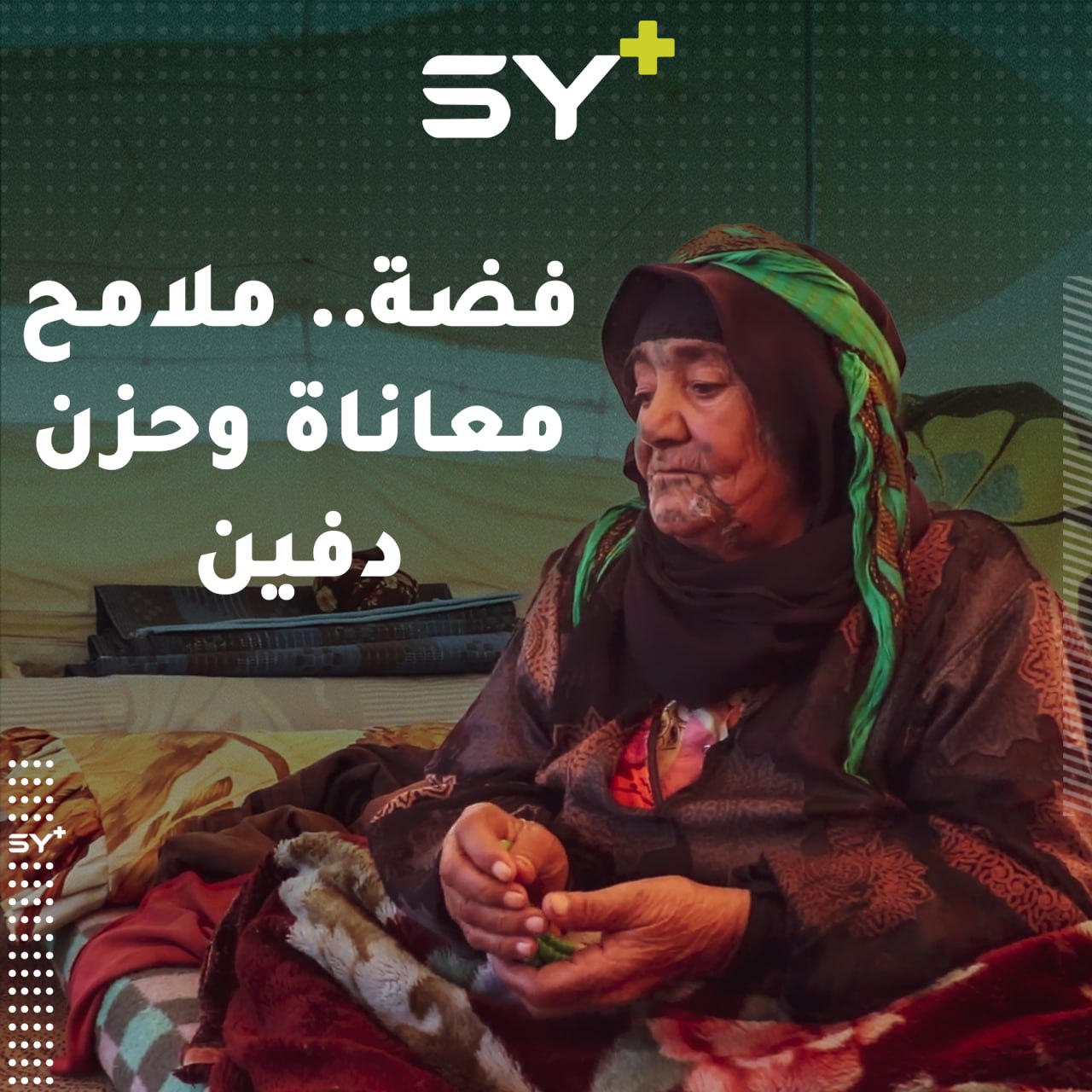 “كنت أشتغل وأعيش واليوم صفيت على كتف الطيبين”.. فضة سيدة مسنة تروي ما حلّ بها.. تابعوا قصتها