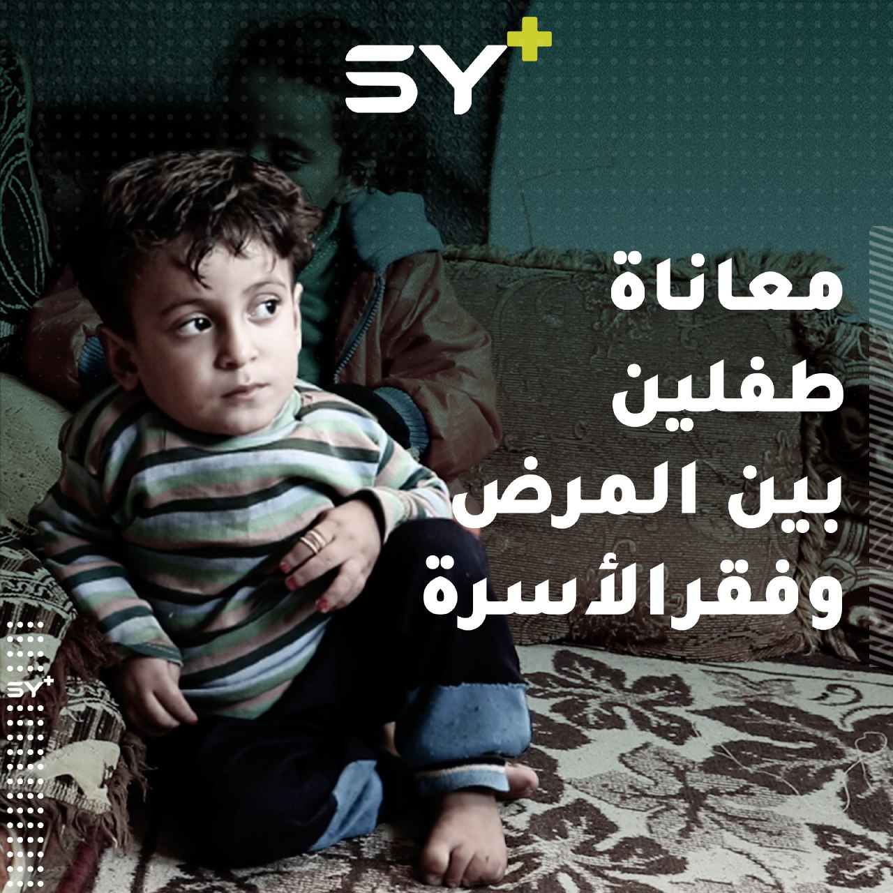 طفلان يكبران مع مرض يضعف حركتهما.. والأم تروي معاناتها