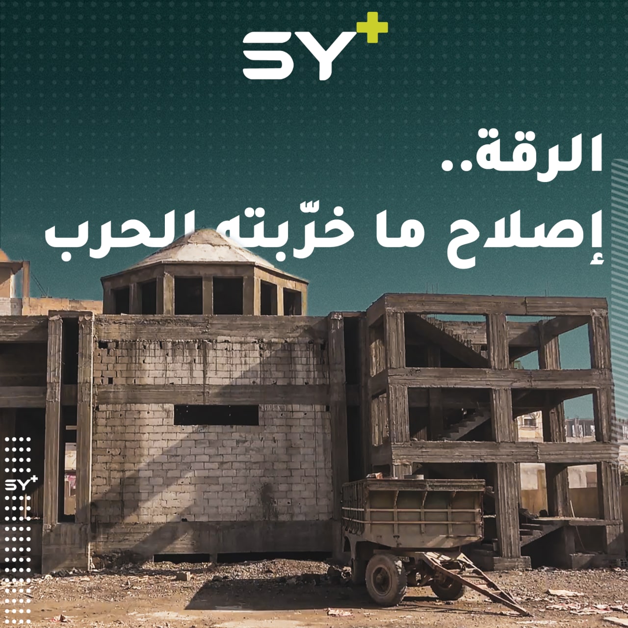 بعد دمار لسنوات.. “كنيسة الشهداء” في الرقة يُعاد بناؤها من جديد