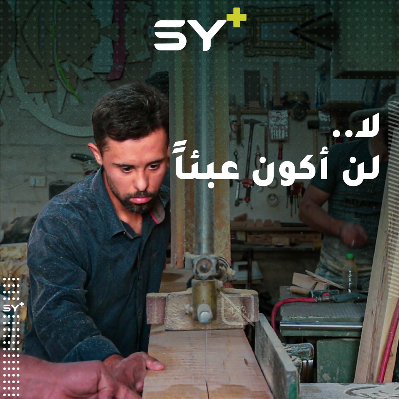 سليمان شاب من ذوي الاحتياجات الخاصة يعمل في ورشة للنجارة ويحظى بمحبة الجميع.. تابعوا قصته