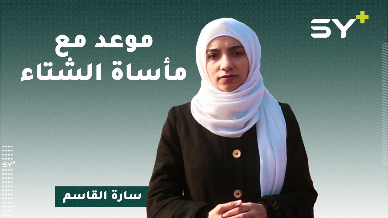 في كل عام تتكرر المعاناة.. النازحون على موعد مع شتاءٍ قاسٍ لا يرحم