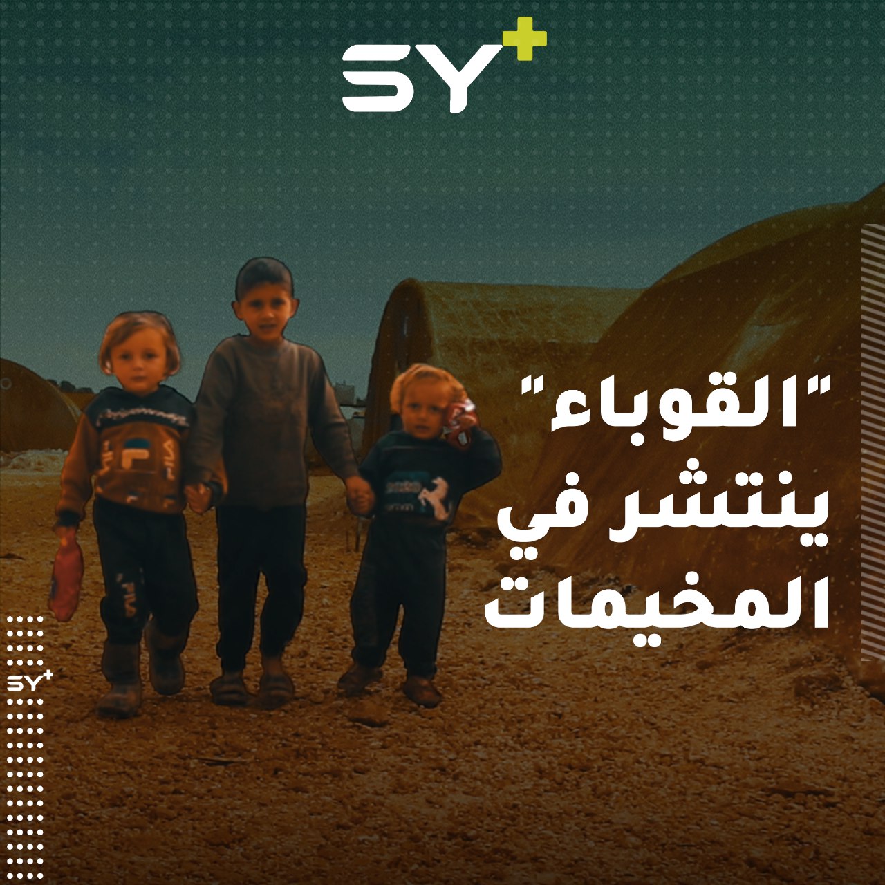 خطرٌ يداهم النازحين.. “القوباء الجلدي” ينتشر في مخيمات الشمال السوري