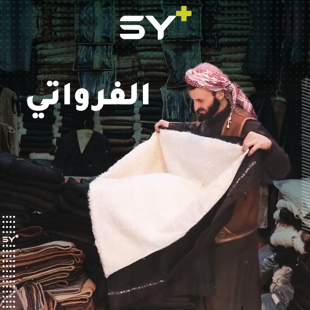 محمود الفرواتي يصنع الألبسة من جلود الأغنام.. يحافظ على مهنة أبيه وجده