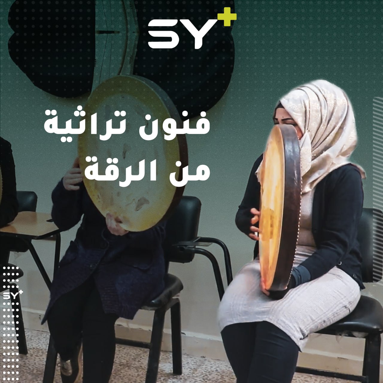 بعد انقطاع لسنوات.. الفنون الشعبية التراثية تعود في محافظة الرقة