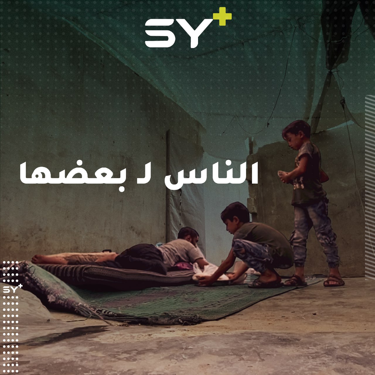 من كثرة اهتمامهما به قد تعتقدون أنهما ولداه.. طفلان يعتنيان بجارهما المصاب في أحد المخيمات بعد أن تقطّعت به السبل