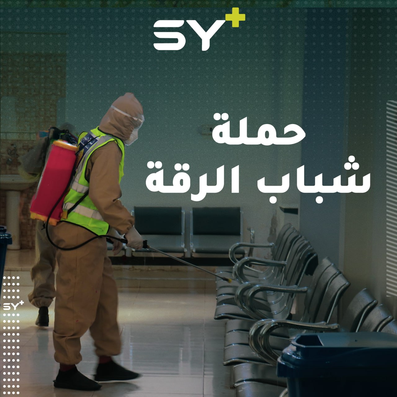 بسبب الانتشار الواسع لفيروس كورونا فعاليات مدنية تطلق حملة تطوعية لتعقيم الأماكن العامة في مدينة الرقة