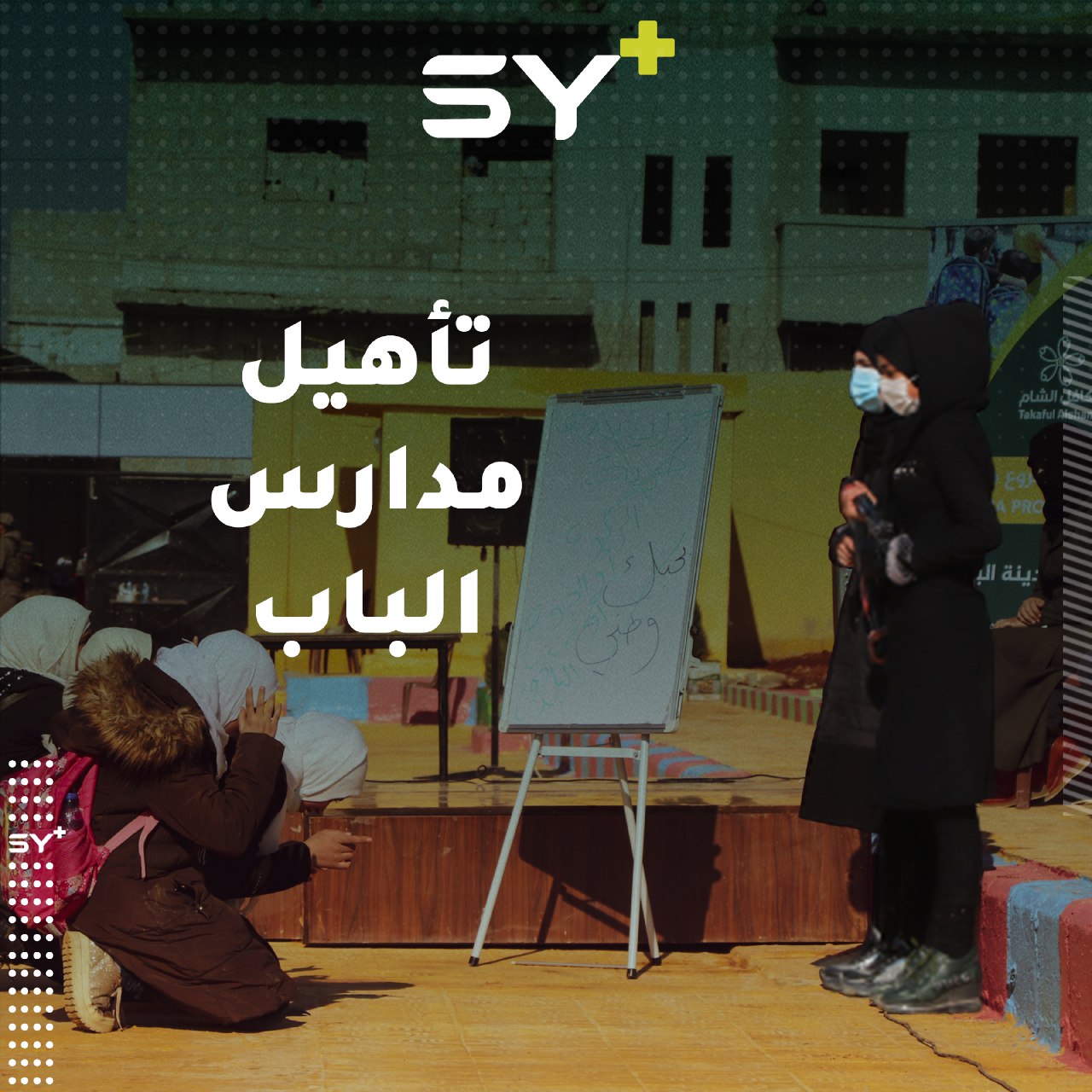 منظمات إنسانية تعمل على إعادة تأهيل مدارس مدمرة في مدينة الباب بريف حلب