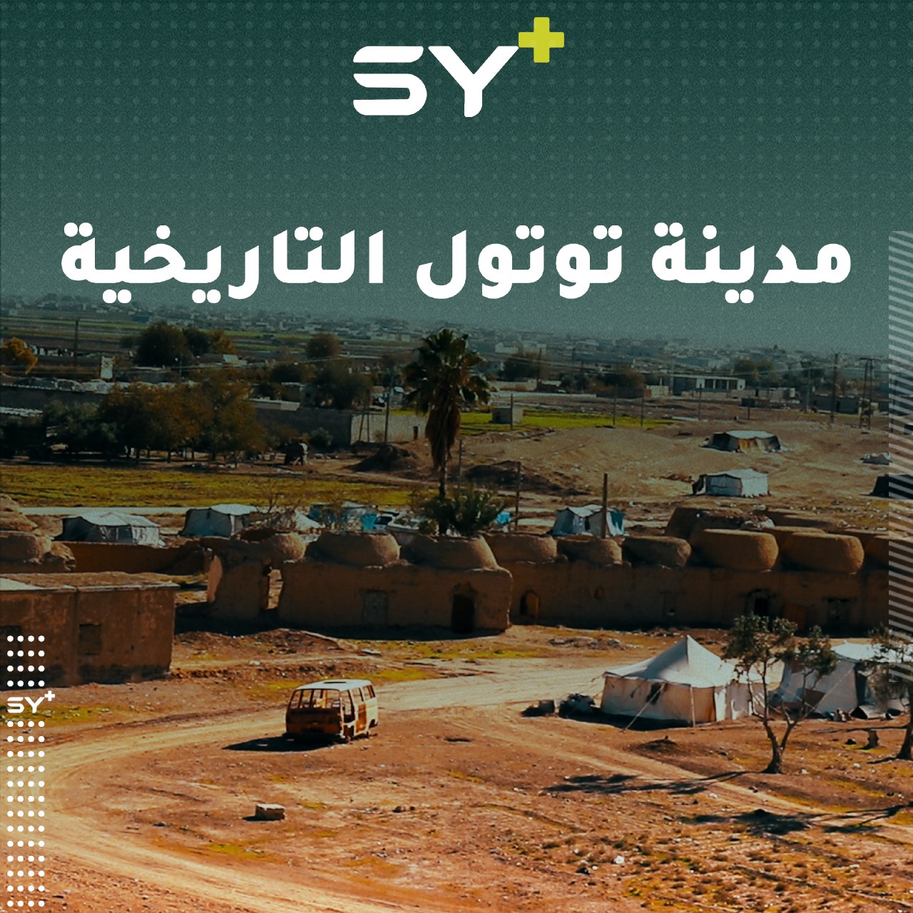 تل البيعة.. آثار مدينة تاريخية تتوسط المسافة بين نهري الفرات والبليخ