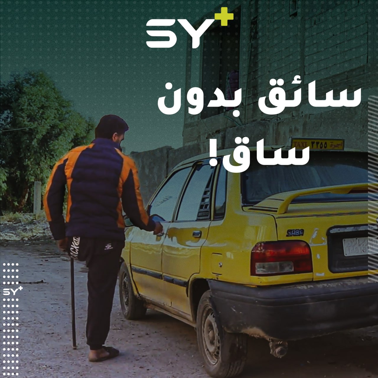 فقد ساقه في عملٍ إنساني نبيل.. تابعوا قصة بشار الذي خاطر بحياته لإنقاذ جرو في الرقة