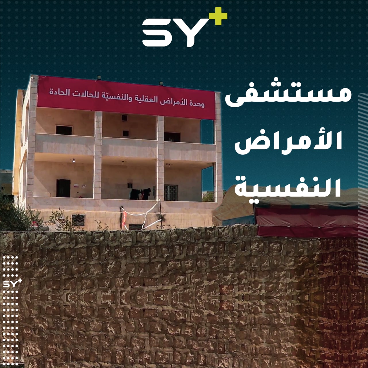 أول مركز في الشمال السوري يختص بالأمراض النفسية التي أفرزتها الحرب