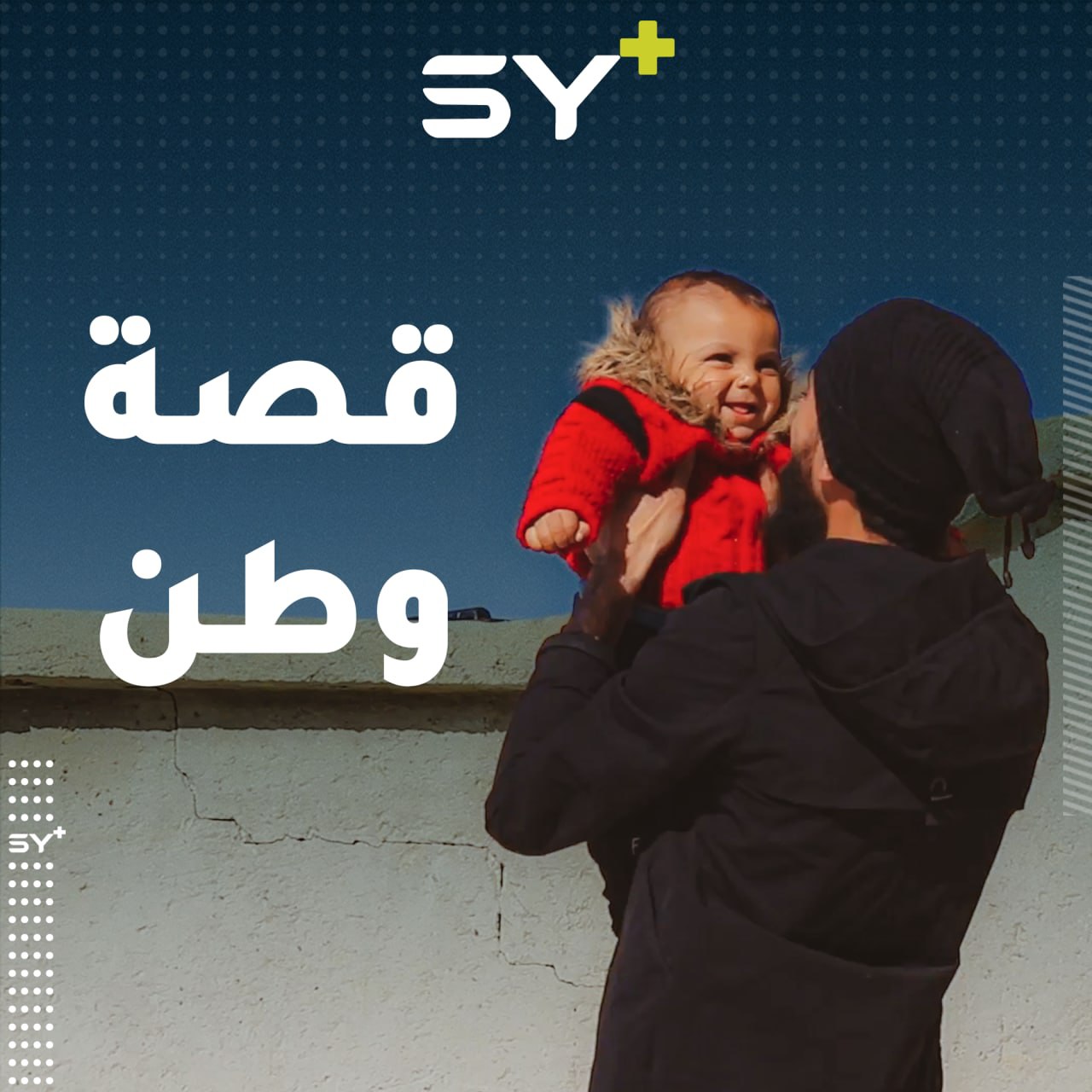 يحن إليها كأنها ابنته.. تابعوا قصة علي والطفلة وطن التي وجدها مرمية في أحد شوارع المنصورة بالرقة