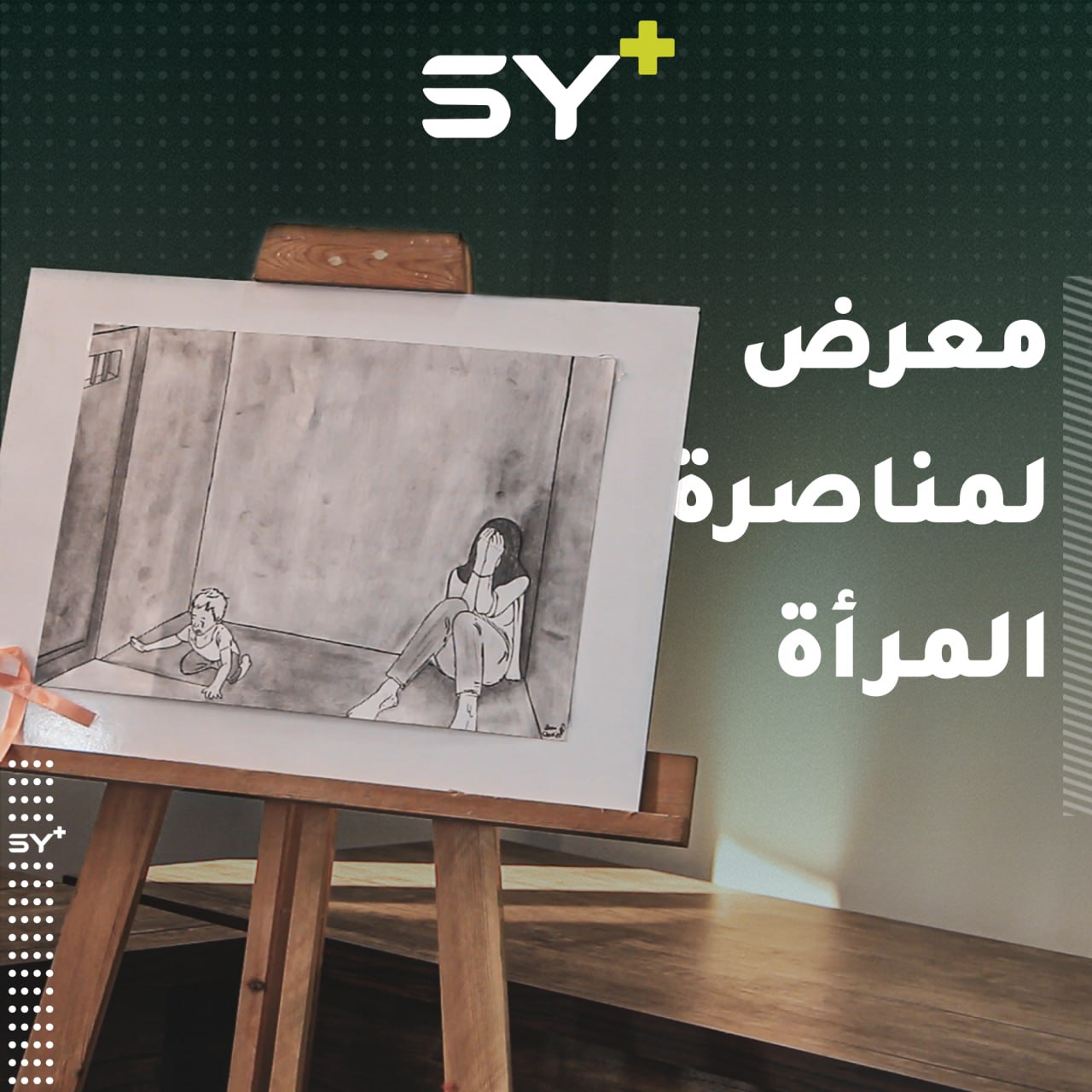 “علّي صوتك” معرض رسومات في مدينة أعزاز ضمن حملة لمناهضة العنف ضد المرأة