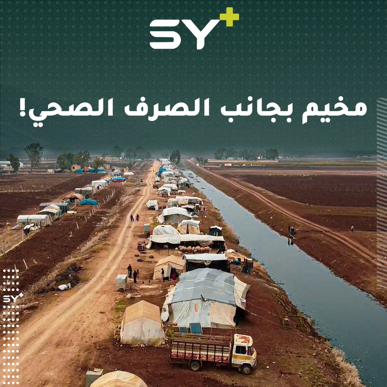 150 عائلة تعاني سوء المعيشة في مخيم قرب مجرى مياه للصرف الصحي