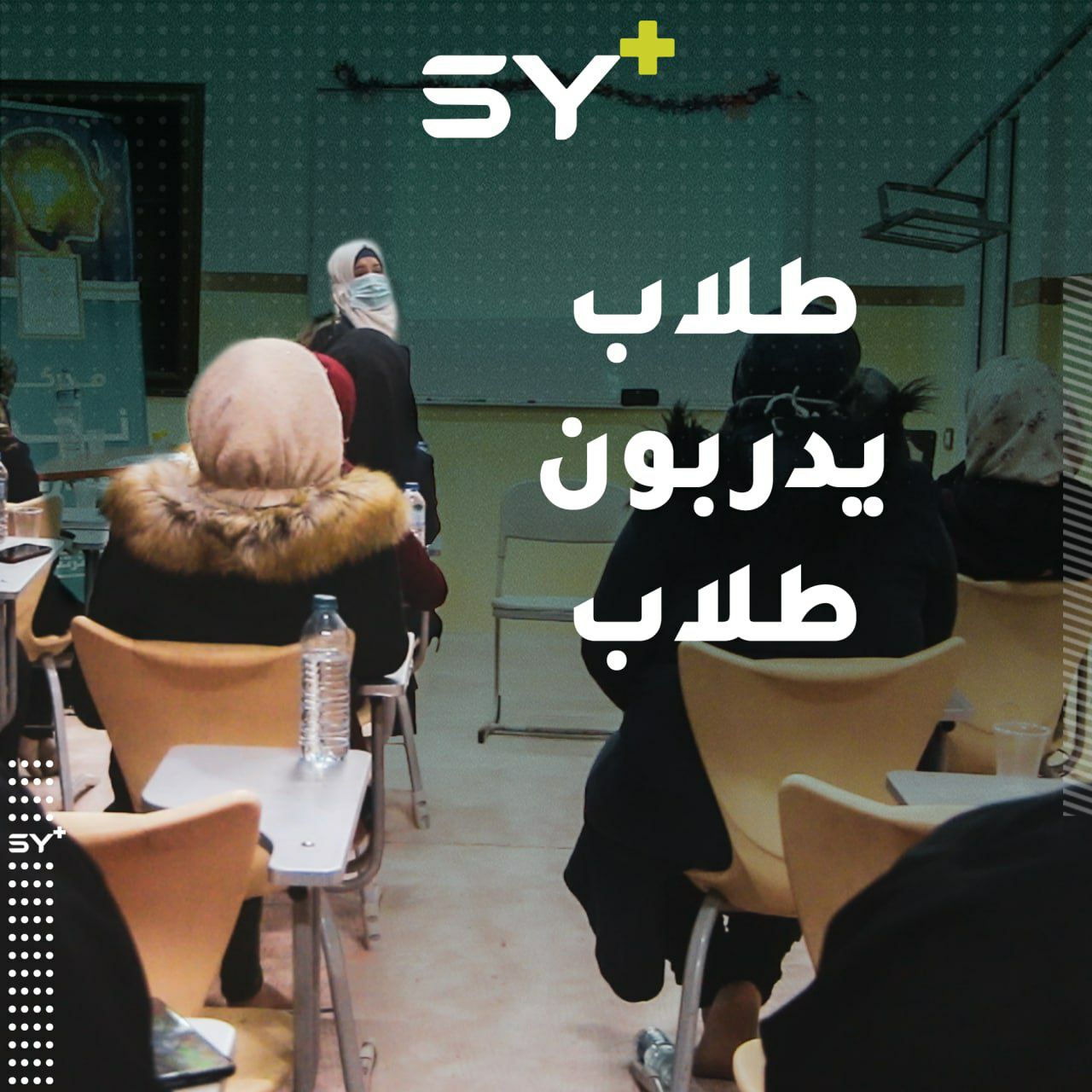 فريق من الطلاب الجامعيين يقدمون تدريبات في كافة المجالات المتاحة لديهم