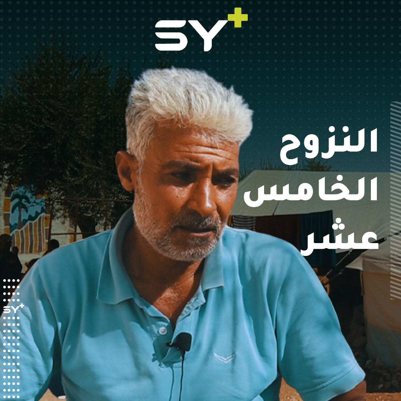 خلف المحمود.. نزح عدة مرات برفقة 12 فرداً 4 منهم مرضى يعيشون في ظروف إنسانية قاسية