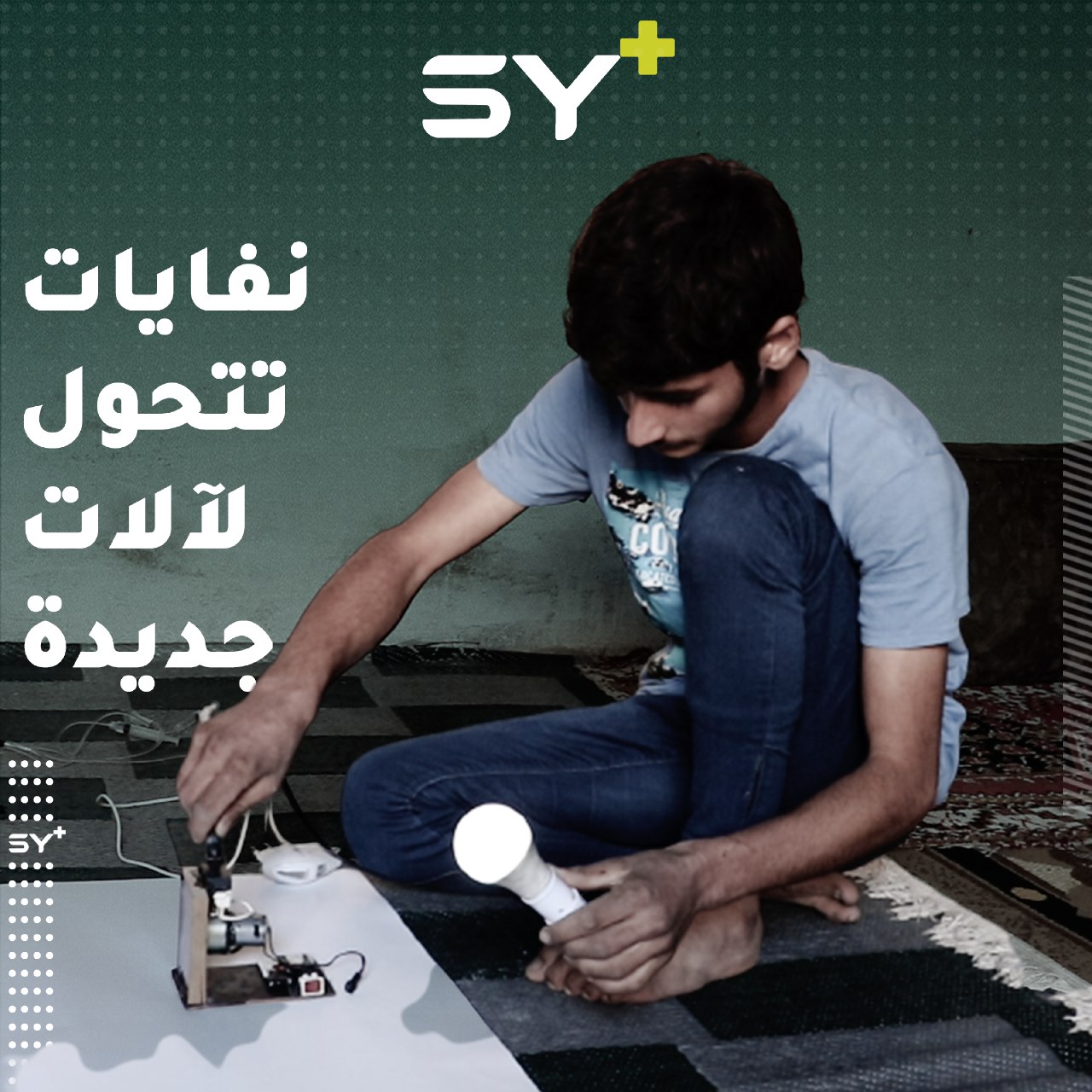 ألعاب وأجهزة كهربائية يصنعها يوسف من بقايا النفايات