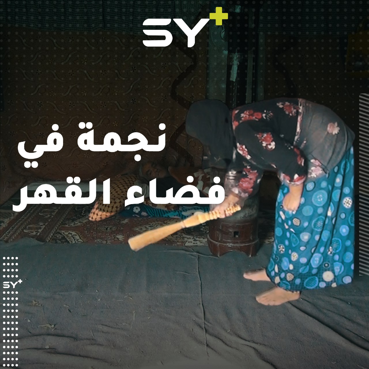 بين خدمة زوجها المريض وإعالة أطفالها، تصارع نجمة المحمود قساوة العيش