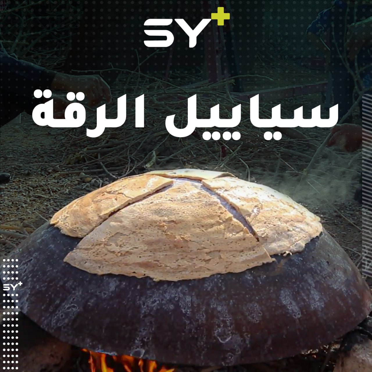 السياييل والجيكا.. أكلتان شعبيتان من تراث الرقة