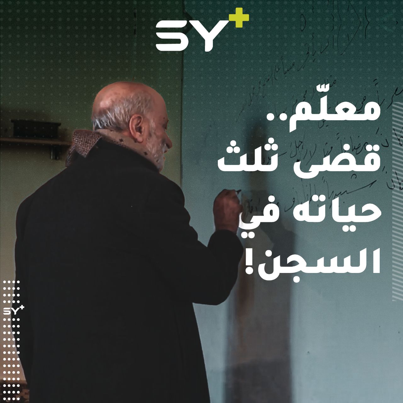 معلم ستيني تنقل بين إدلب والرقة، سرق نظام الأسد 20 سنة من حياته في المعتقل تابعوا قصته