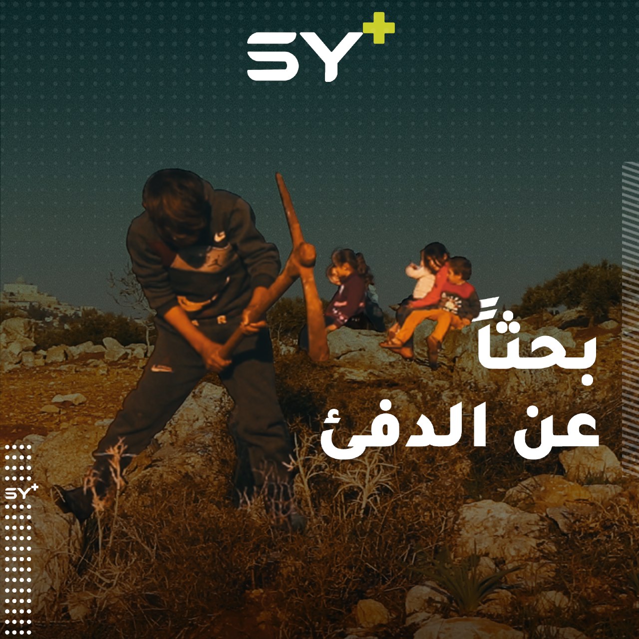 أطفالٌ نازحون شمال إدلب ينبشون التراب بحثاً عن الحطب