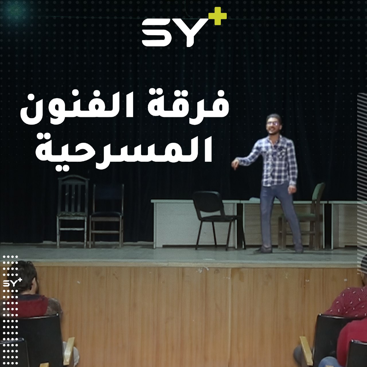 فرقة مسرحية لتقديم العروض وتدريب المواهب الشابة في ريف حلب