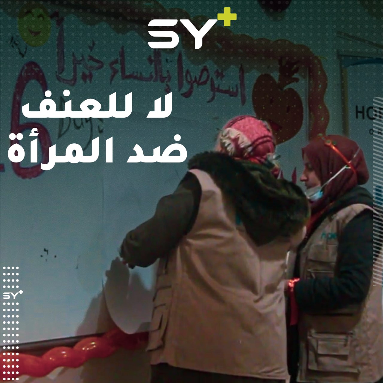 ناشطات في جسر الشغور يختتمن حملة 16 يوم لمناهضة العنف ضد المرأة