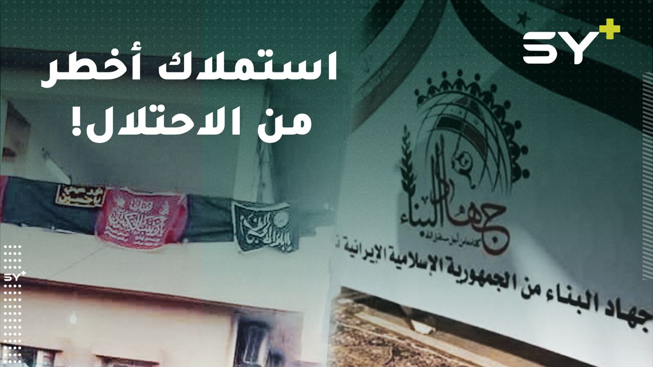 بعد تشريدهم في المخيمات.. كيف تشتري إيران عقارات السوريين؟