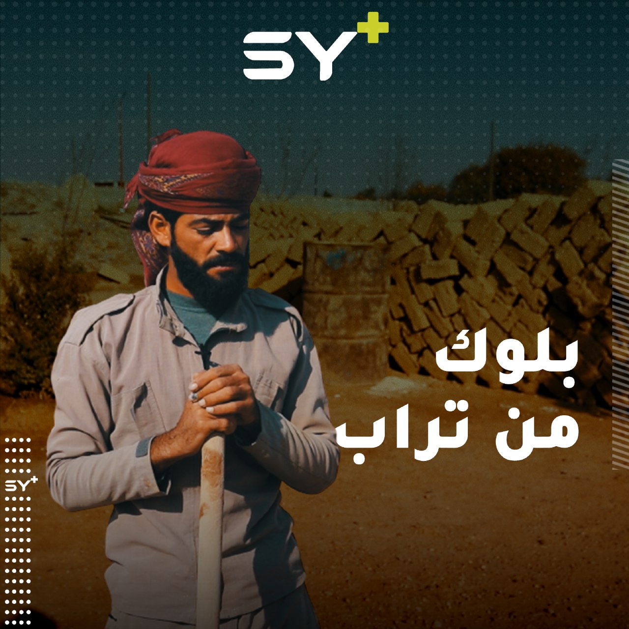 مواد للبناء تُنتَج في الرقة غير الإسمنت والحديد.. تعرف على اللُّبْن الترابي