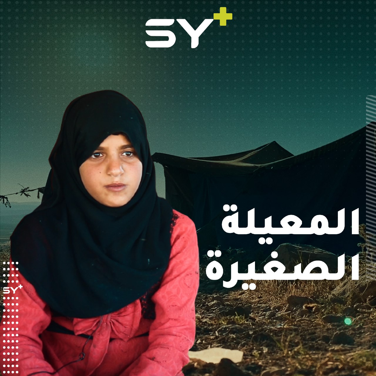 طفلة أجبرتها الظروف على تحمل المسؤولية مبكراً.. تابعوا معنا قصة آية