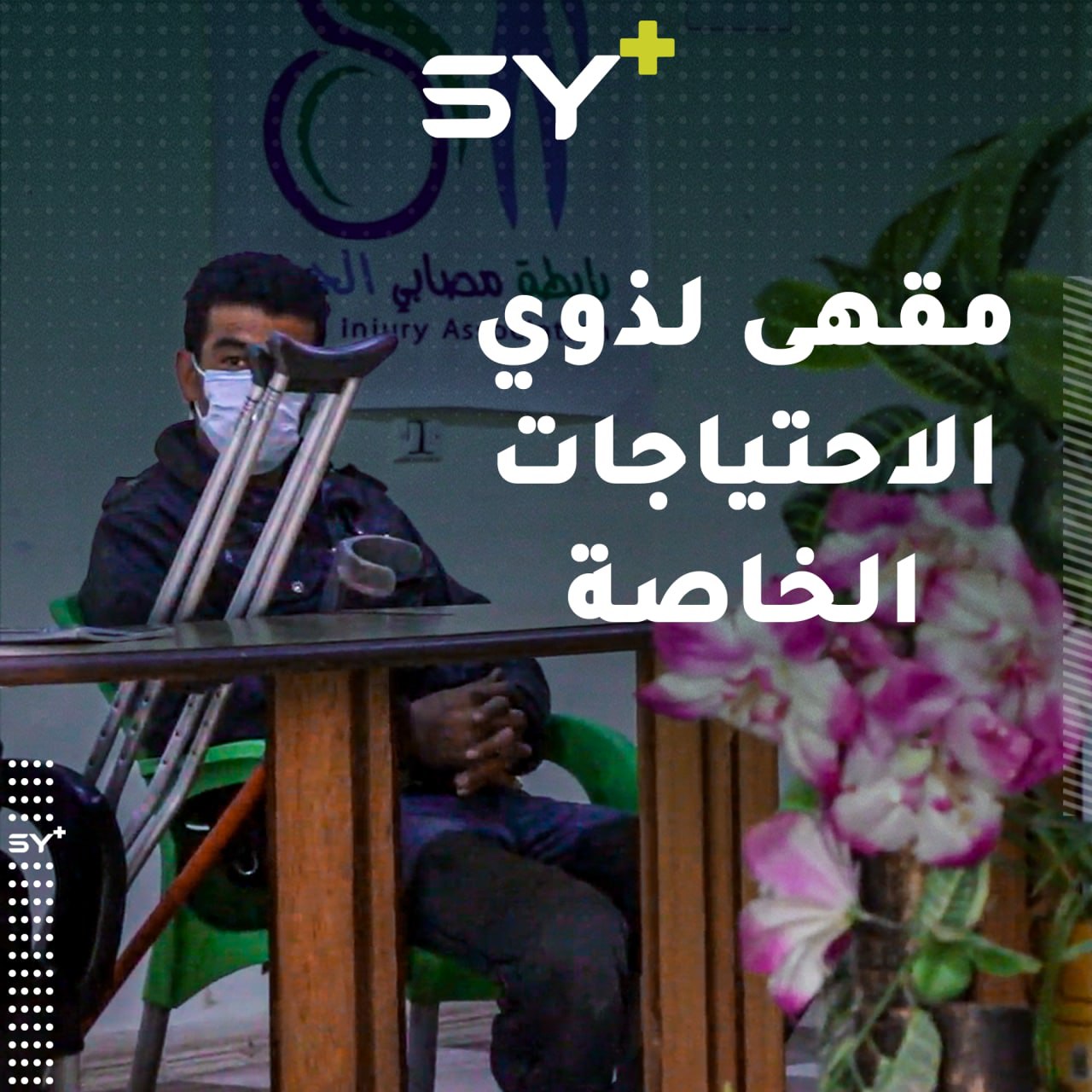 مقهى ثقافي يستقبل ذوي الاحتياجات الخاصة يعلمهم مهارات جديدة