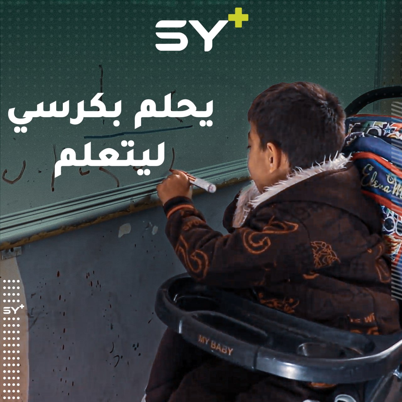 خليل سعود طفل مقعد يبحث عن حلمه في مدرسته