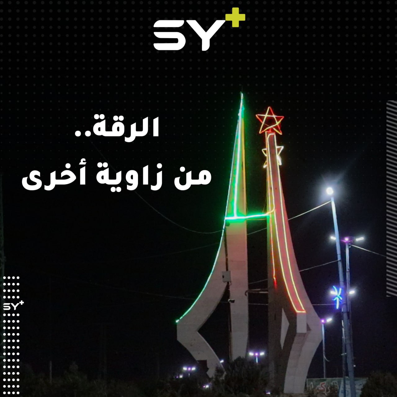 الرقة.. ليست مُجرّد أنقاض وخراب.. مشاريع خدمية تعيد الحياة لشوارعها المنكوبة