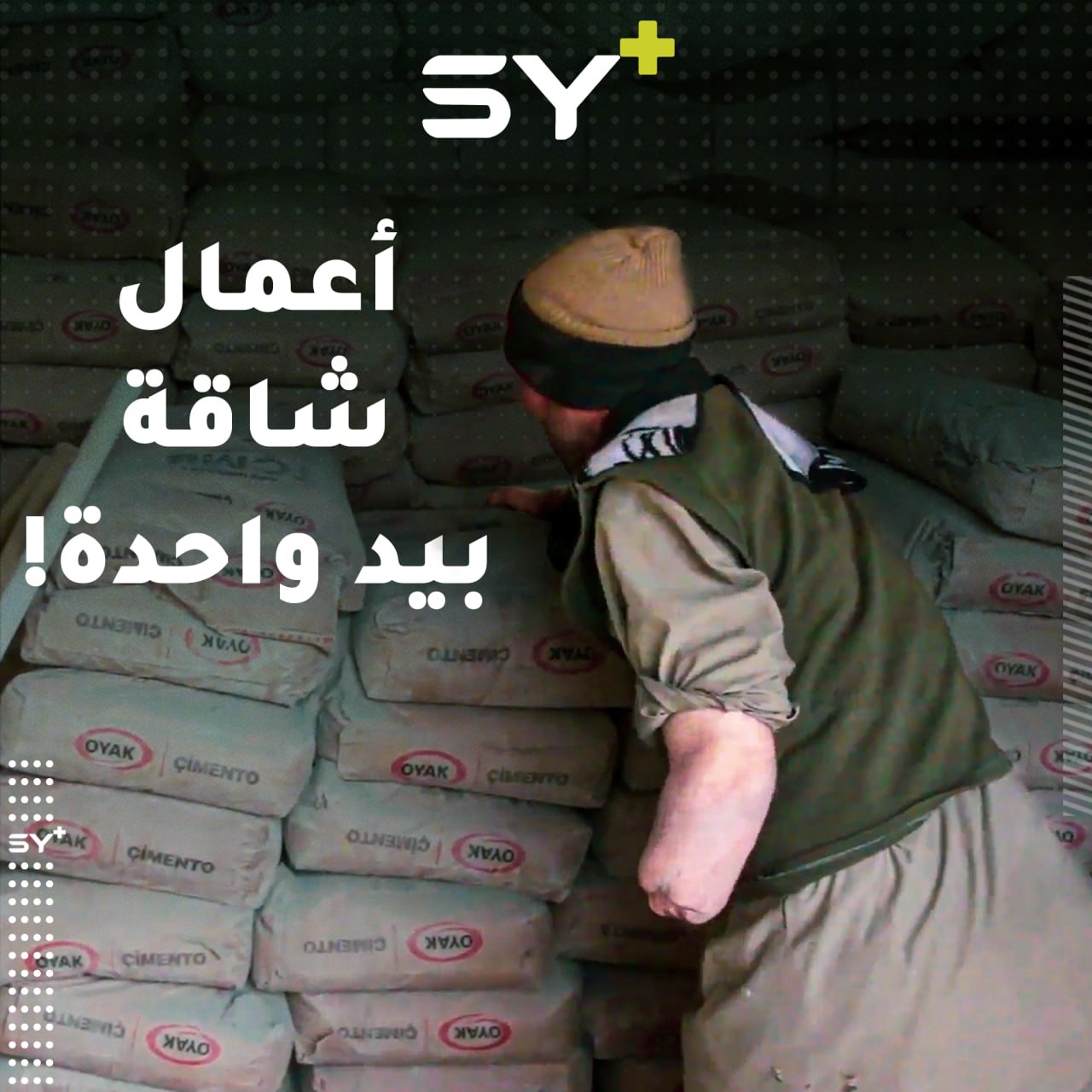 يعمل بأعمال شاقة رغم بتر يده.. تابعوا قصة عبد الوافي من ريف حماة