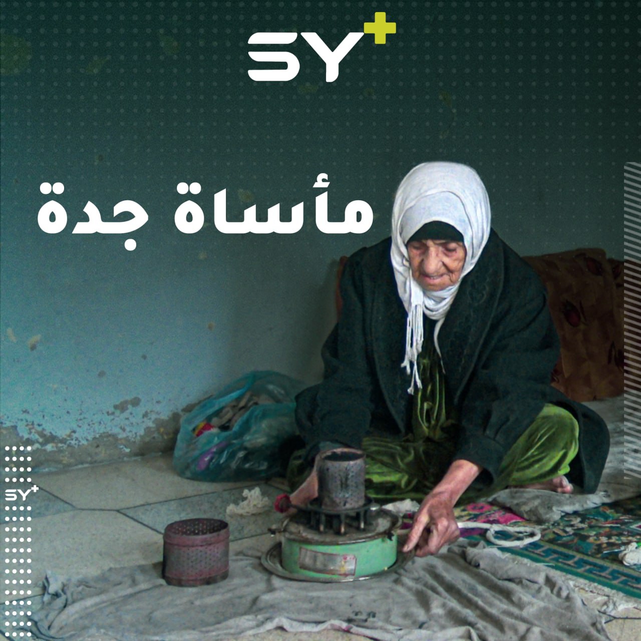 خديجة عويد، مسنة من سكان مدينة الرقة ترعى أحفادها الذين فقدوا والدهم