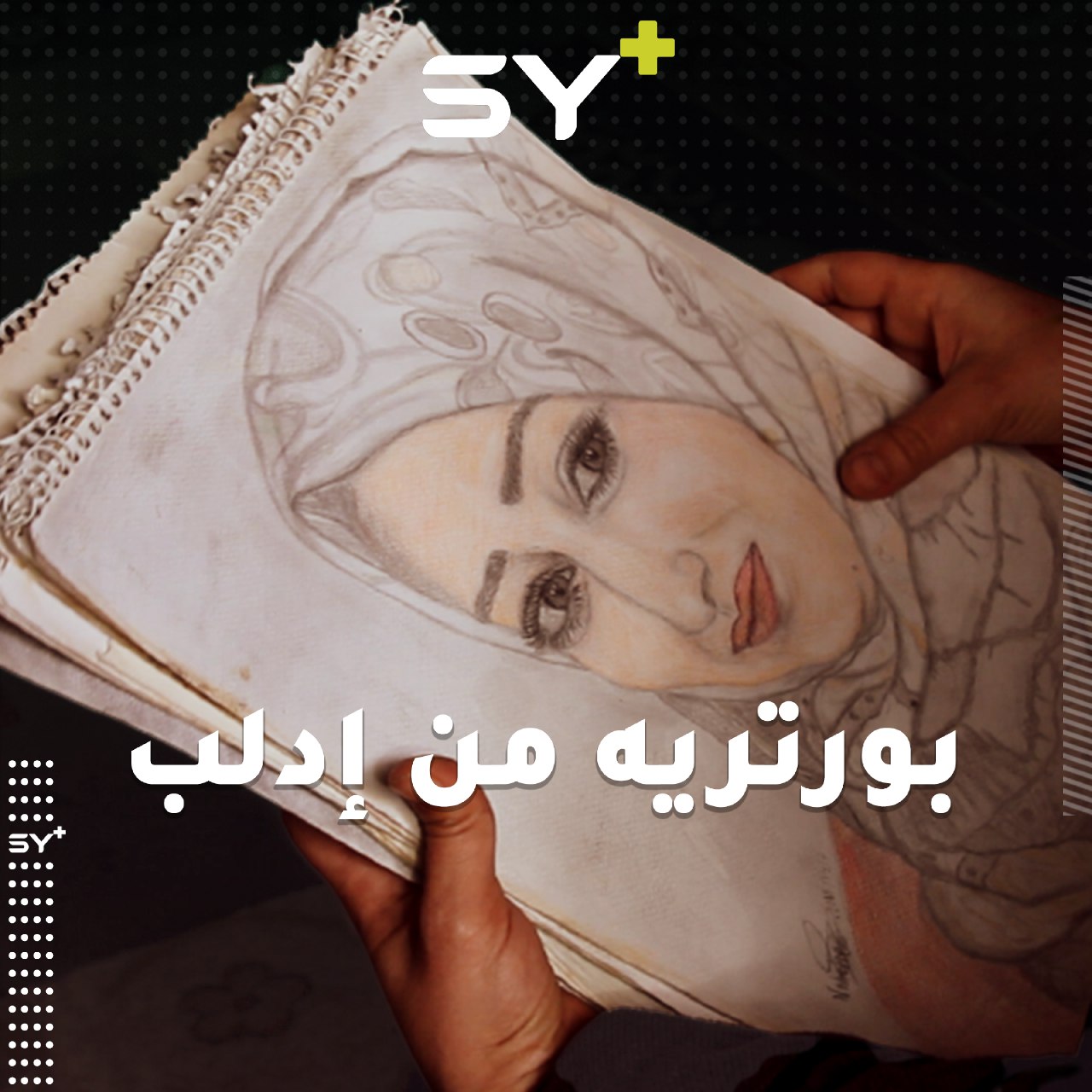 نبيهة حلاق رسامة منذ الطفولة تواجه مصاعب الحياة بالريشة والألوان