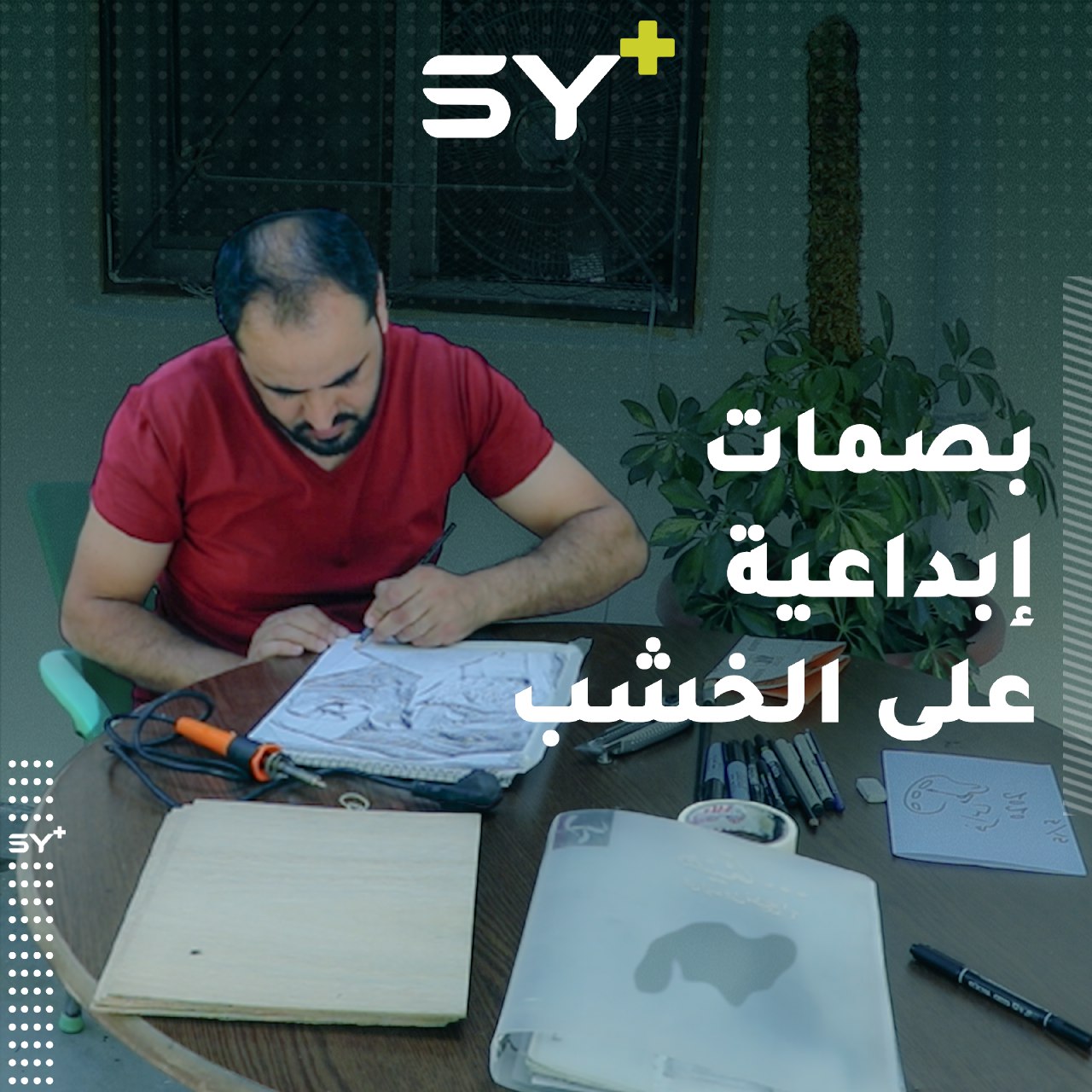 في مدينة الرقة يحاول الشاب فراس المطر الإبداع في النقش على الخشب