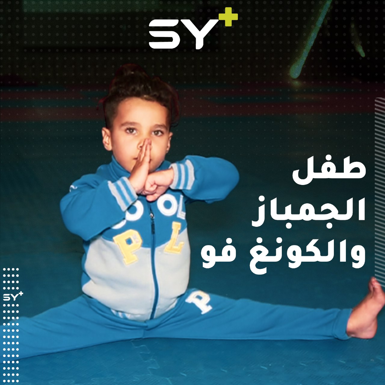 صافي.. طفل رياضي يرسم هدفه ويمضي في طريقه