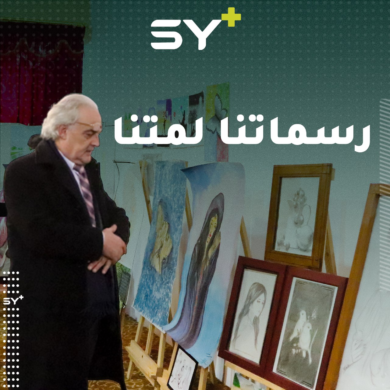 رسومات بأيادي اليافعات في مدينة الباب ضمن معرض “رسماتنا لمتنا”