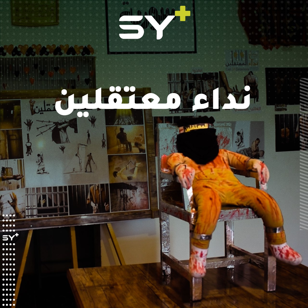 فريق قباسين الشبابي يطلق مبادرة لتسليط الضوء على معاناة المعتقلين