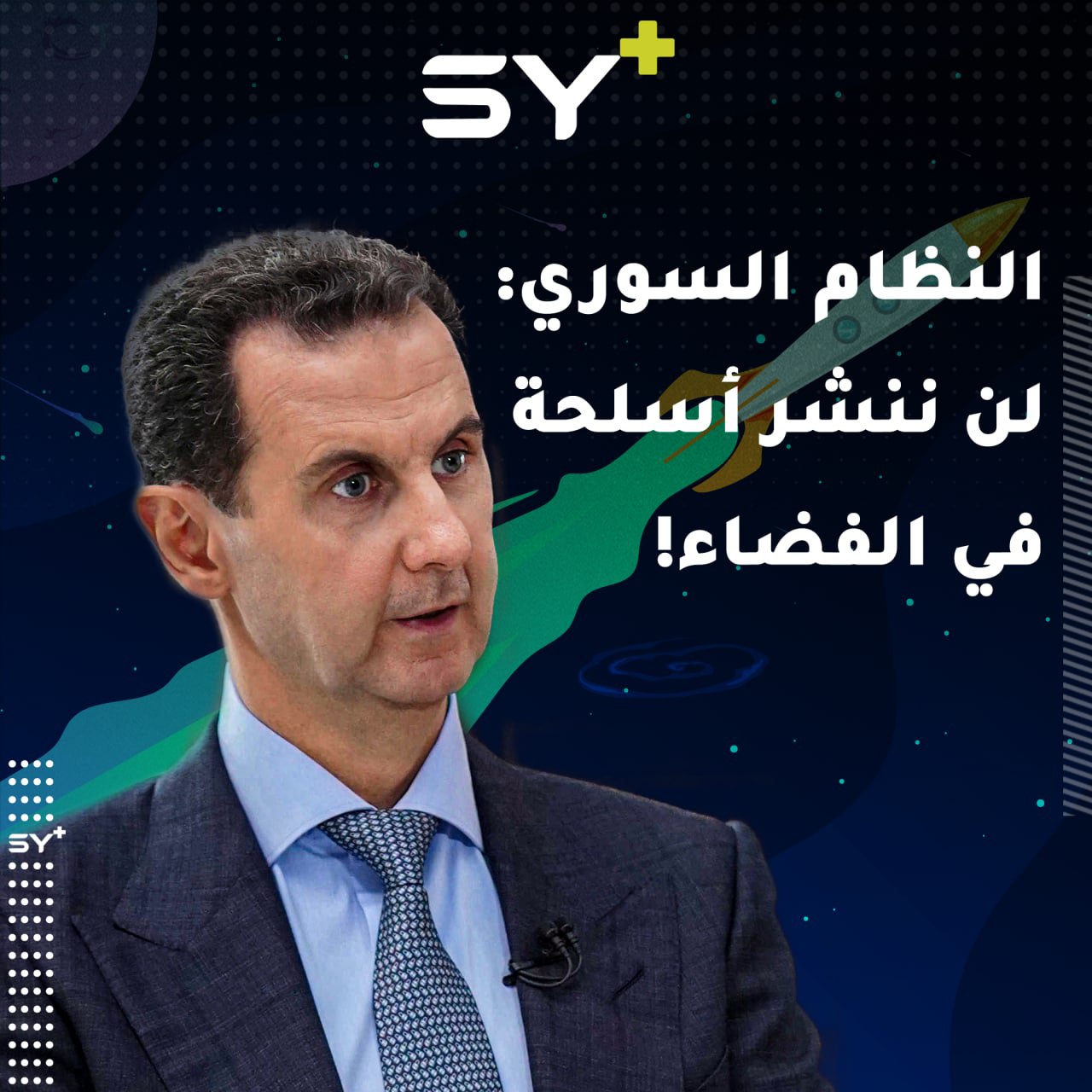 النظام السوري يتعهّد بألا يكون أول من ينشر أسلحة في الفضاء! كيف علّق السوريون؟