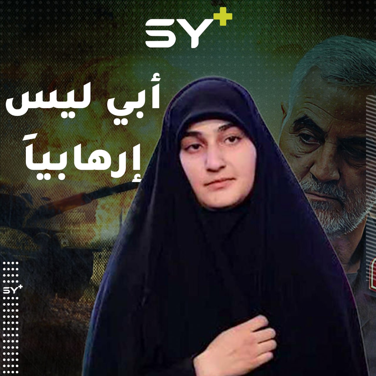 ابنة قاسم سليماني: أبي ذهب إلى سوريا لإنقاذ الأطفال!