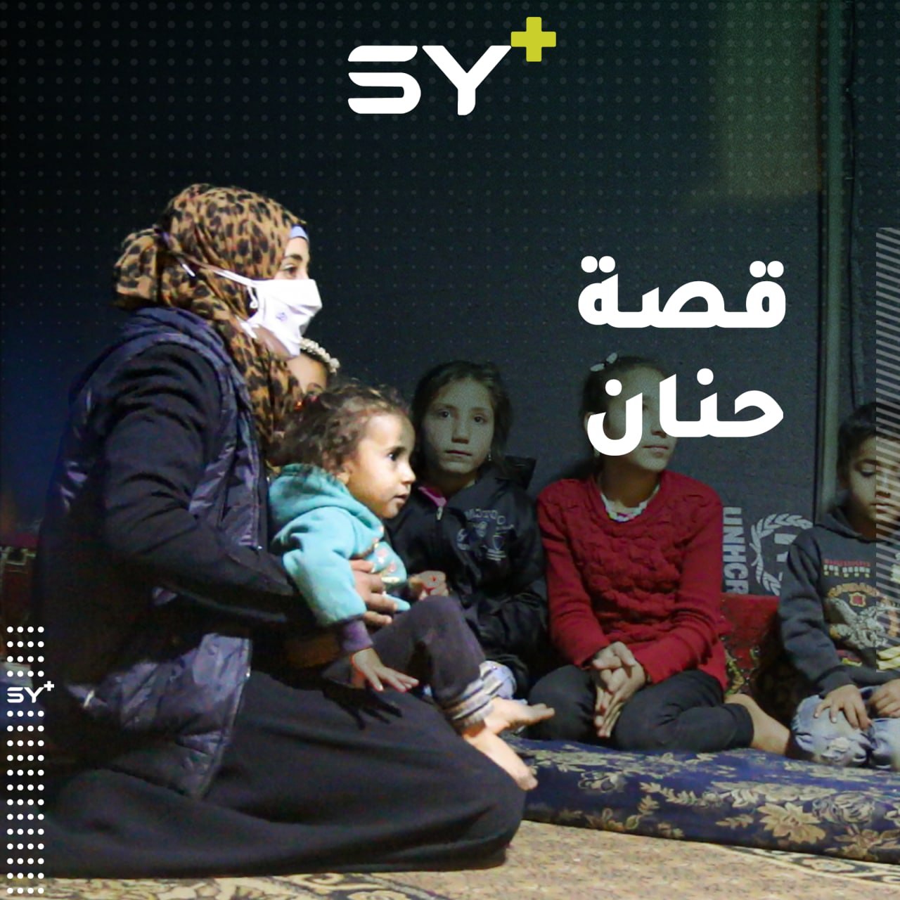 أم لطفلة واحدة وتربي ٨ أيتام معها.. حنان.. اسم على مسمى